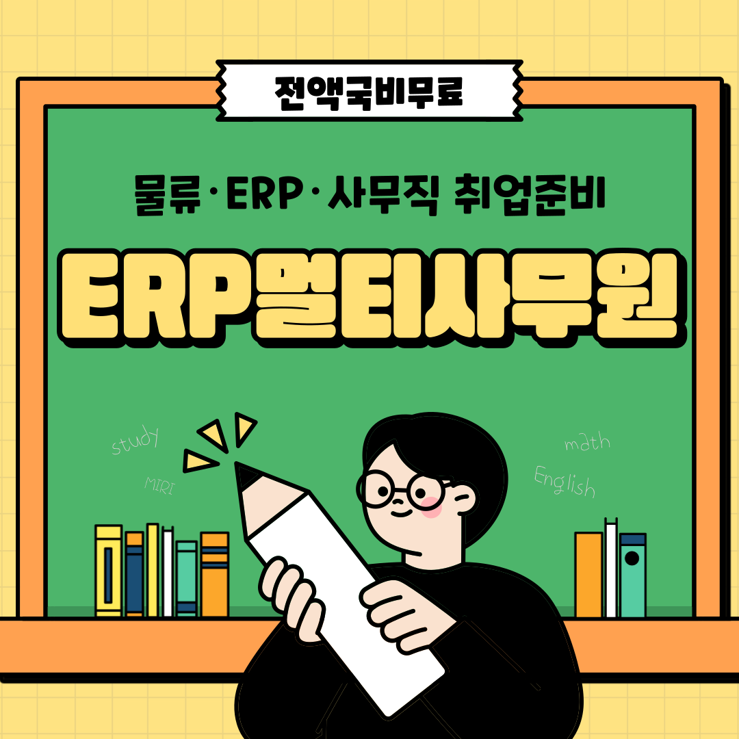 [전액국비무료] ERP/물류/사무직 취업준비반(자격증 대비 가능) 포스터