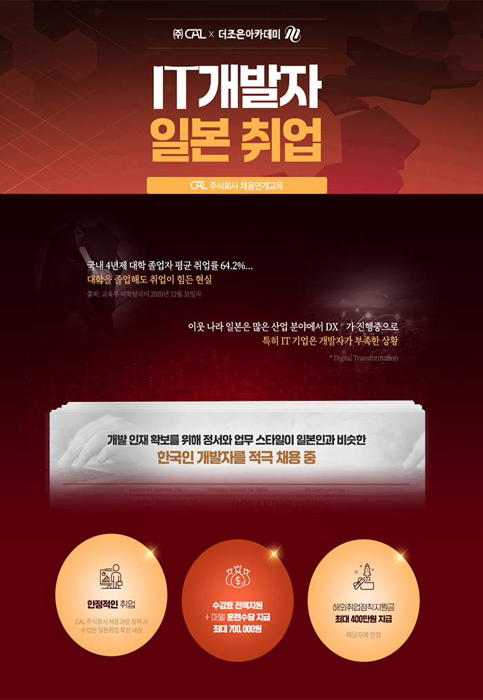 일본 IT 취업 채용형연계교육 포스터