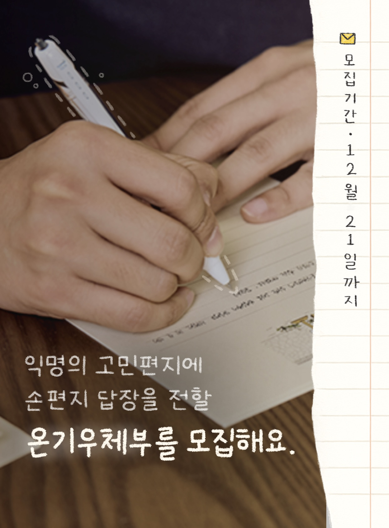 익명의 고민에 손편지 답장을 함께 전해주실 "랜선 온기우체부 16기"를 모집해요. 포스터