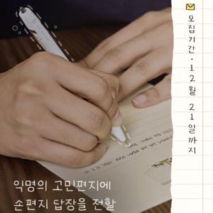 익명의 고민에 손편지 답장을 함께 전해주실 "랜선 온기우체부 16기"를 모집해요.