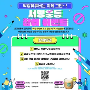 [#이벤트] 막장유튜버는 이제 그만~! 서명운동 참여 이벤트