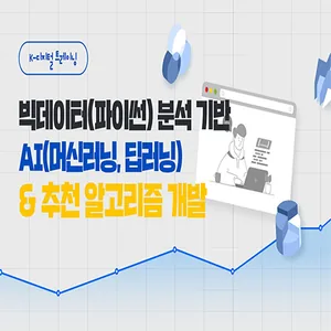 빅데이터(파이썬) 분석 기반 AI(머신러닝, 딥러닝) & 추천 알고리즘 개발 과정