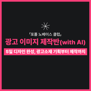 [그로스쿨]  광고 이미지 제작반 .with AI : 4기