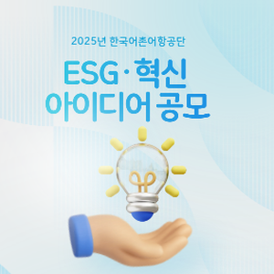 [한국어촌어항공단]  ESG·혁신 아이디어 공모전