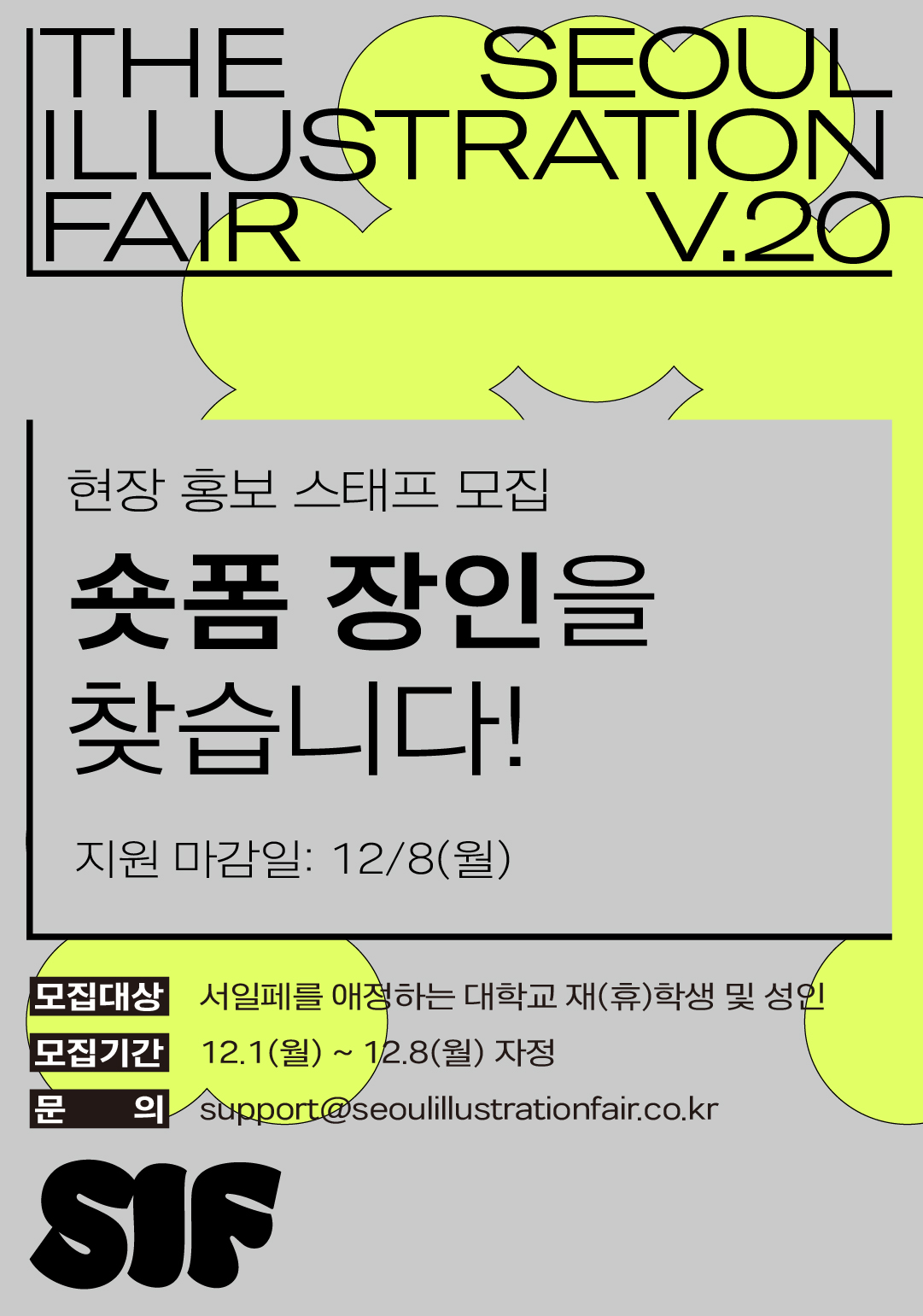 서울일러스트레이션페어V.20 현장 홍보 스태프 모집 포스터