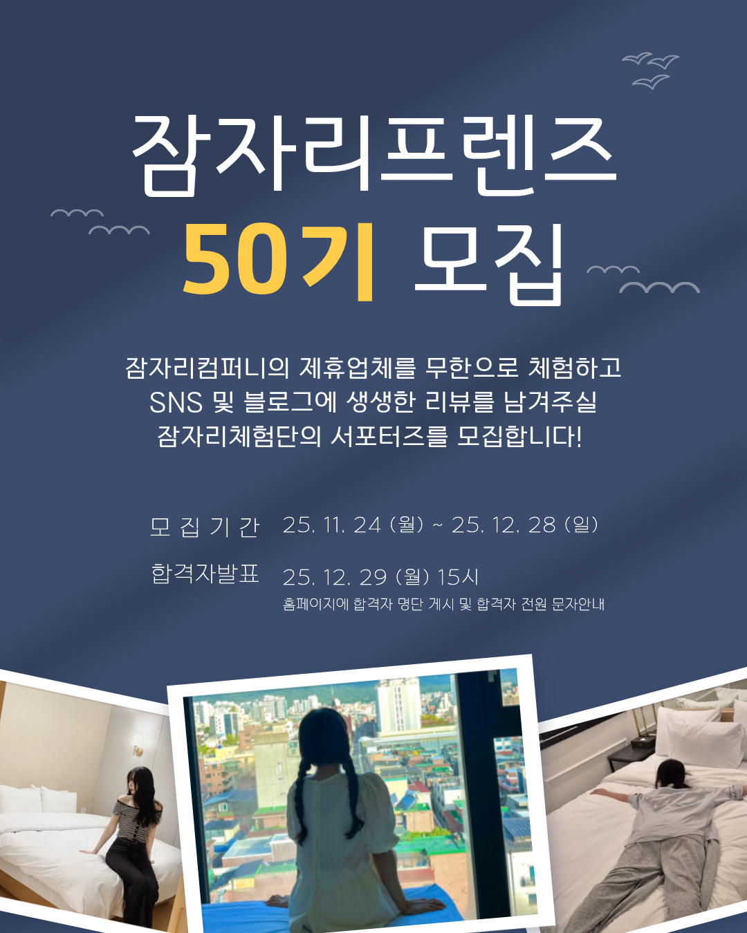 [잠자리 프렌즈 50기] 무제한 숙박 서포터즈 모집 포스터