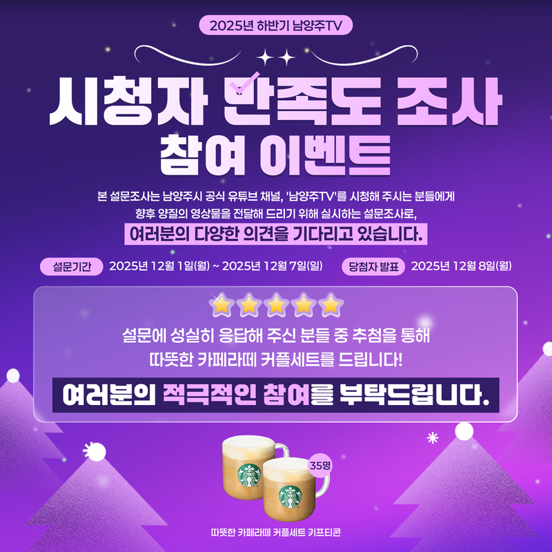 🌟2025년 하반기 남양주TV 시청자 만족도 조사 (with. 참여 이벤트🎁)🌟 포스터