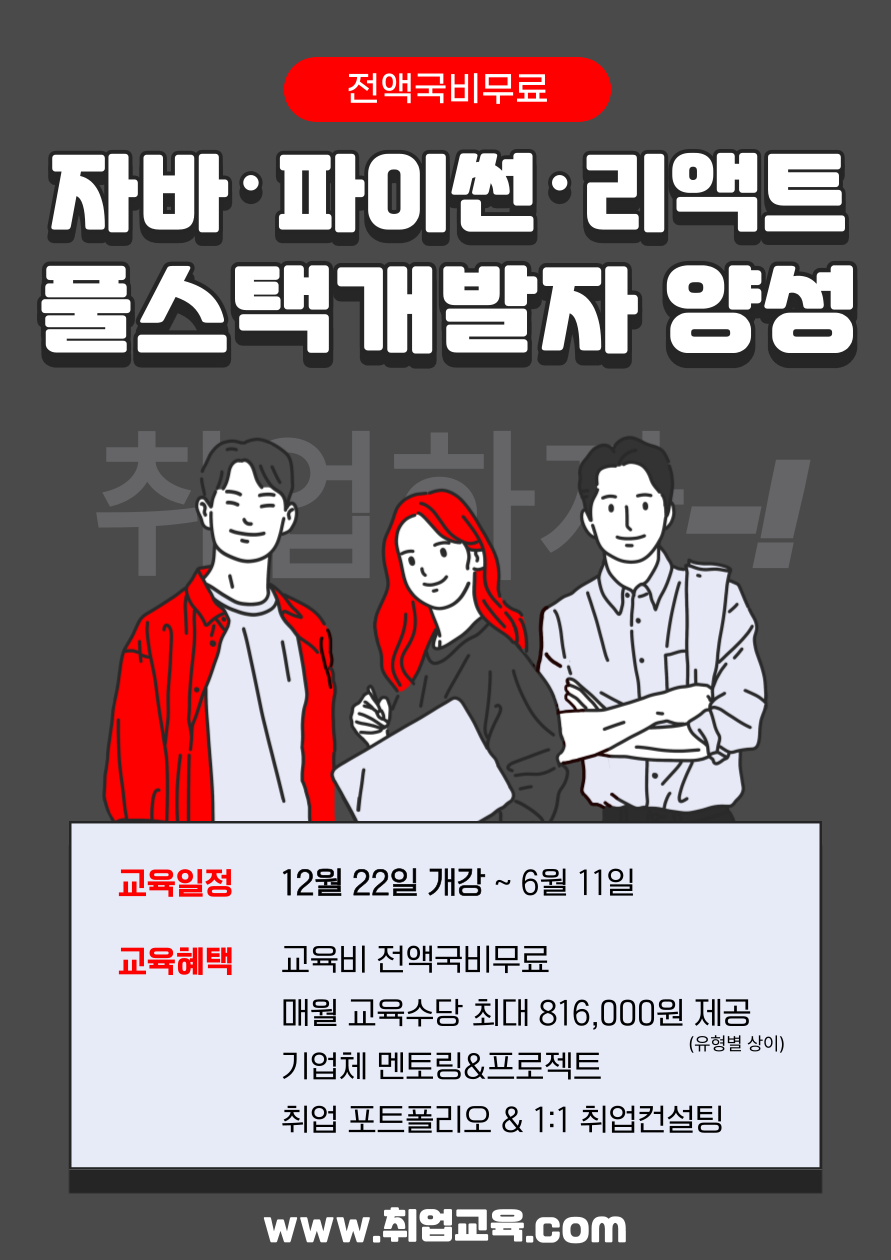 [취업유망/전액국비] 자바, 파이썬, 리액트 풀스택개발자 양성 포스터