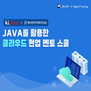 Java를 활용한 클라우드 현업 멘토 스쿨