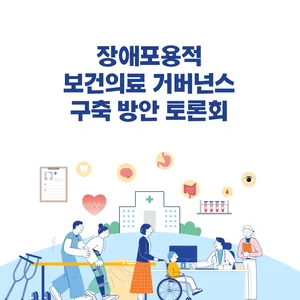 장애포용적 보건의료 거버넌스 구축 방안 토론회