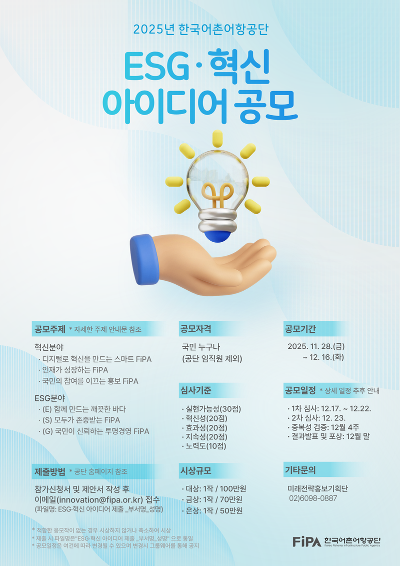[한국어촌어항공단]  ESG·혁신 아이디어 공모전 포스터