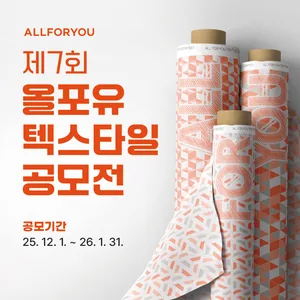 제7회 올포유(ALLFORYOU) 텍스타일 공모전