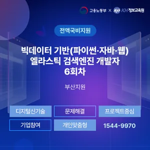 [국비지원무료-KDT] 빅데이터 기반(파이썬·자바·웹) 엘라스틱 검색엔진 개발자 6회차