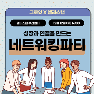 그로잇 부산 직장인을 위한 성장 네트워킹 밋업 파티