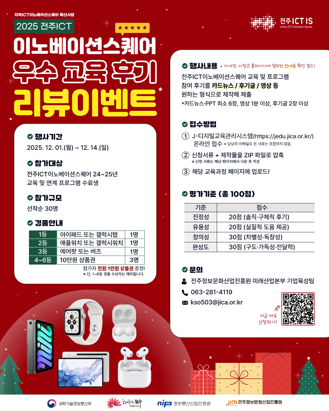 2025년 전주ICT이노베이션스퀘어 우수 교육후기 리뷰이벤트 포스터