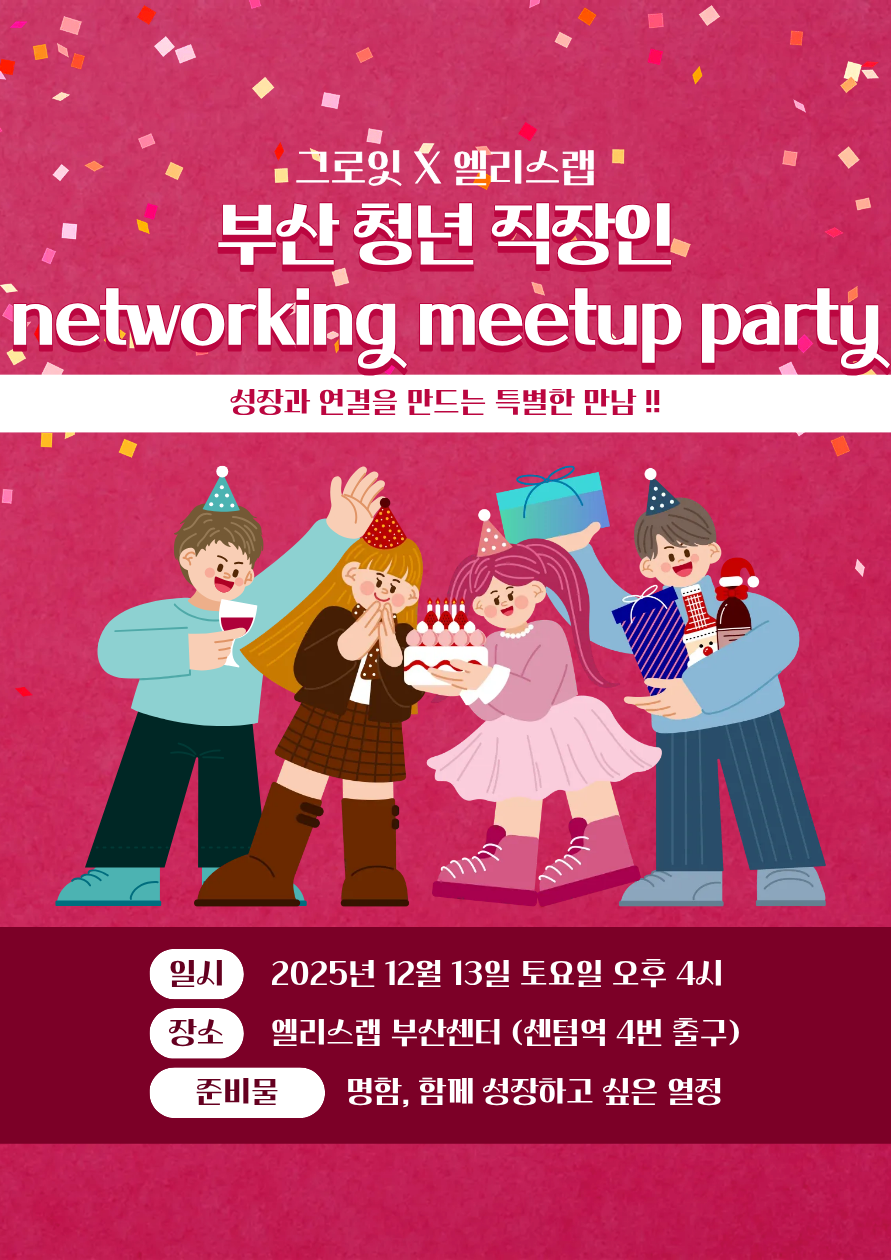 그로잇 부산 직장인을 위한 성장 네트워킹 밋업 파티 포스터