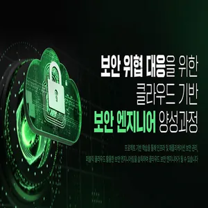 보안 위협 대응을 위한 클라우드 기반 보안 엔지니어 양성과정