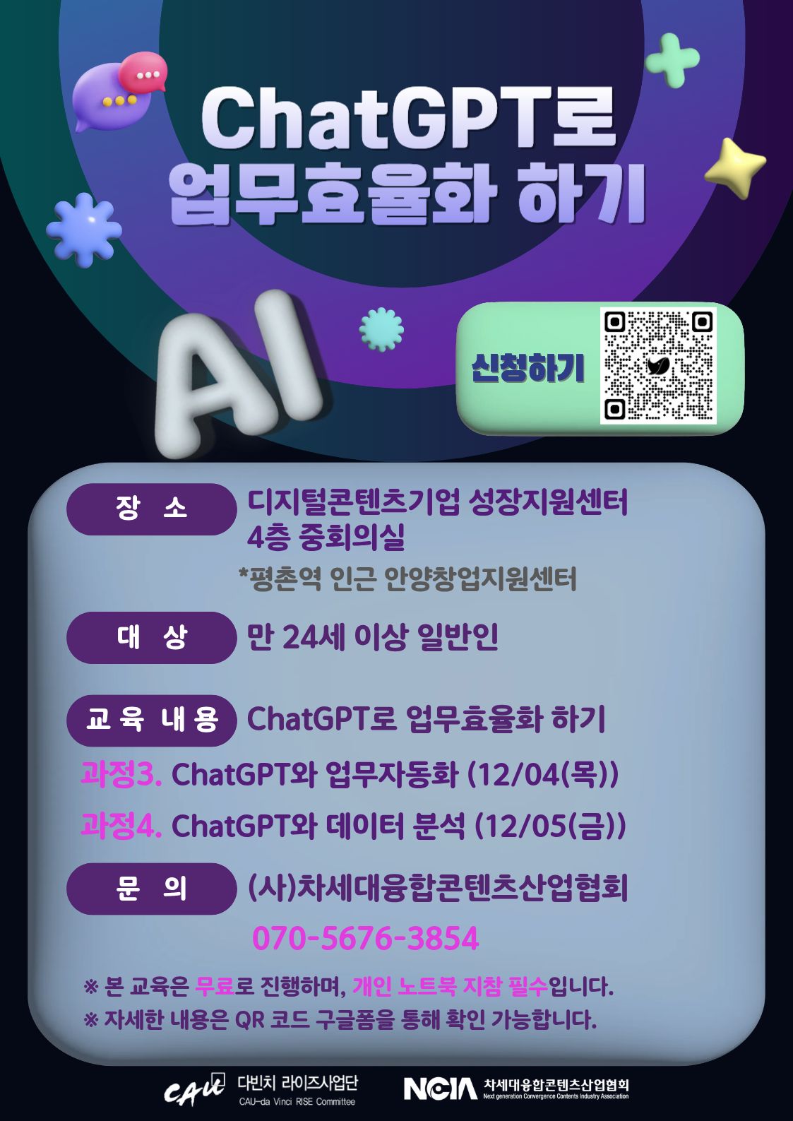 ChatGPT 업무 효율화 교육 신청 안내 포스터