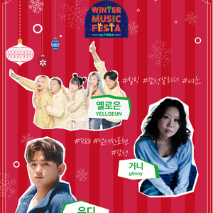 ❄️🎶 윈터 뮤직 페스타 in F1963 라인업 공개🎶❄️