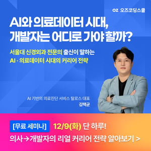 [오즈코딩스쿨] 의사→개발자→AI 헬스케어 대표가 직접 전하는 <헬스케어 개발자 커리어 로드맵 무료 세미나>