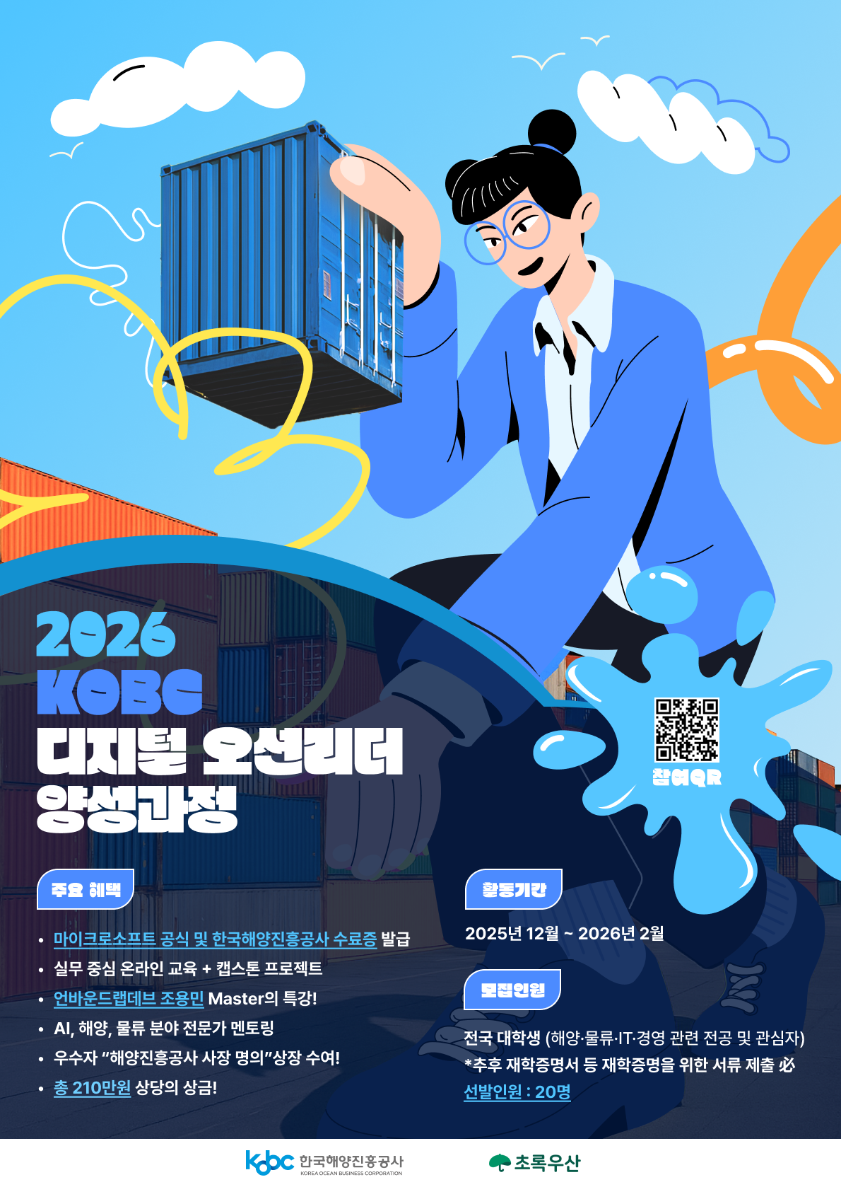 🚀 2026 KOBC 디지털 오션리더 모집 포스터