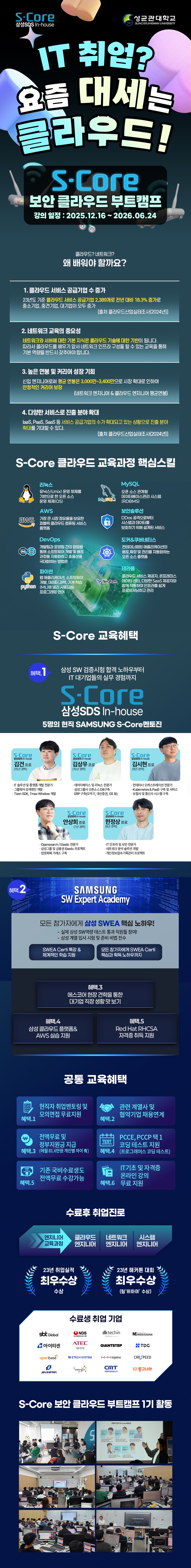 클라우드+보안 엔지니어 국비지원으로 한번에? S-Core 취업 연계 아카데미 오픈 포스터