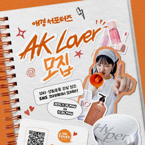 [애경산업] AK Lover 프리미어 서포터즈 모집