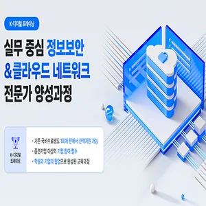 실무 중심 정보보안 클라우드 네트워크 전문가 양성과정