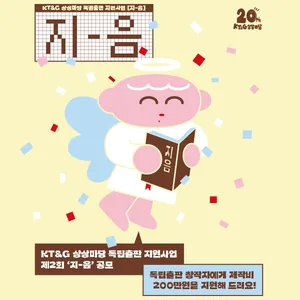 KT&G 상상마당 독립출판 지원사업 [지-음]