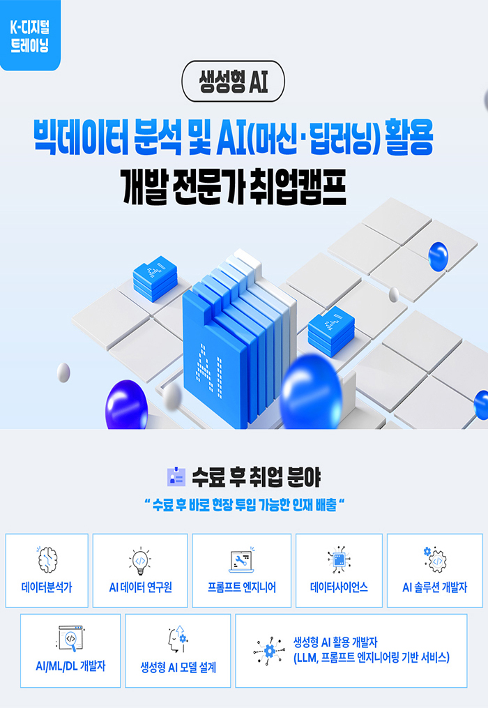빅데이터 분석 및 AI(머신러닝/딥러닝) 활용 개발 전문가 취업캠프 포스터