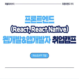 프론트엔드 (React, React Native) 웹 개발 & 앱 개발자 취업캠프