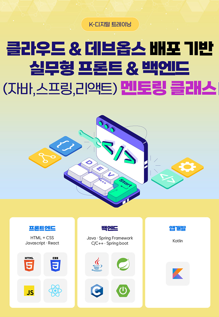 클라우드 & 데브옵스 배포 기반 실무형 프론트 & 백엔드(자바, 스프링, 리액트) 멘토링 클래스 포스터