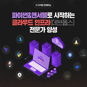파이썬 & 앤서블로 시작하는 클라우드 인프라 데브옵스 전문가 양성과정