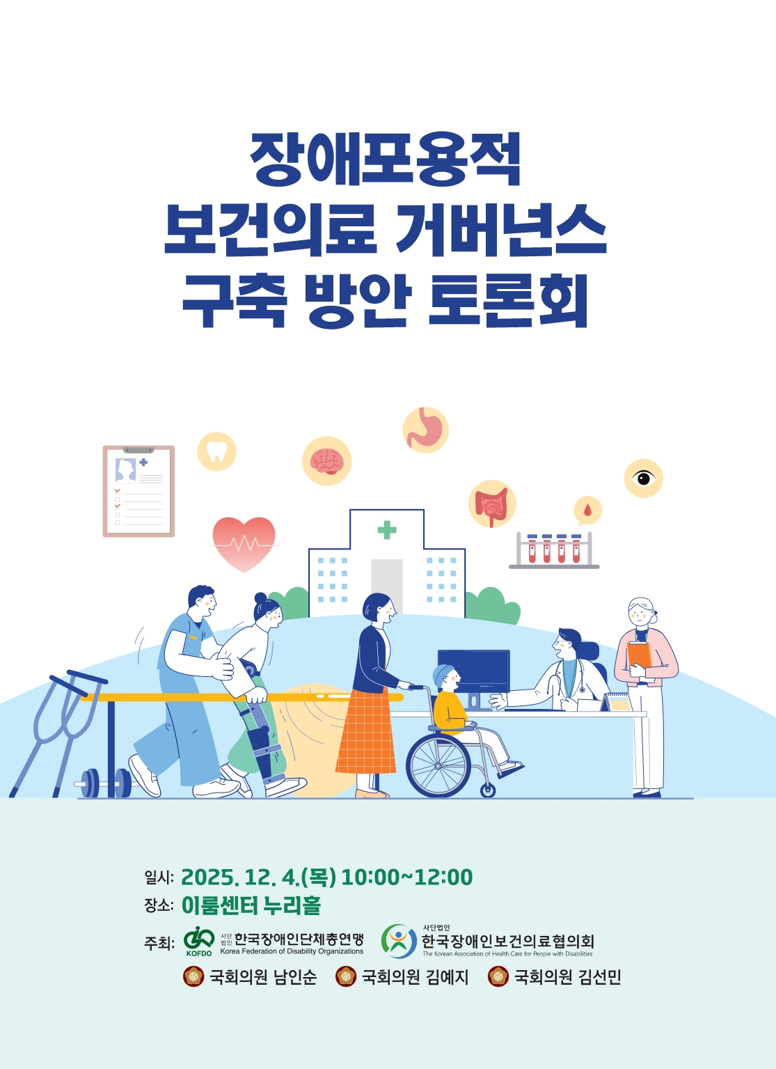 장애포용적 보건의료 거버넌스 구축 방안 토론회 포스터