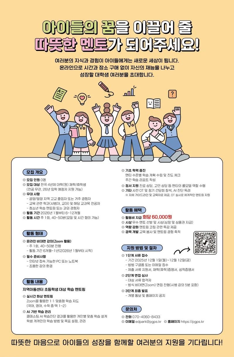 ﻿[광양/밀양] 미래 인재를 키우는 대학생 온라인 학습 멘토 모집 포스터