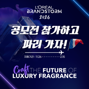 [로레알코리아] 2026 로레알 브랜드스톰 공모전