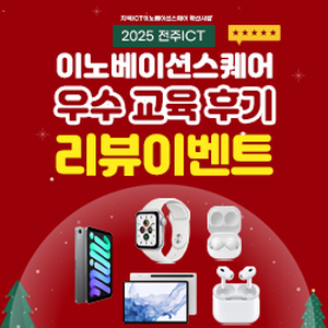 2025년 전주ICT이노베이션스퀘어 우수 교육후기 리뷰이벤트