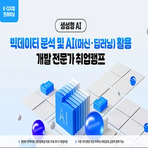 빅데이터 분석 및 AI(머신러닝/딥러닝) 활용 개발 전문가 취업캠프