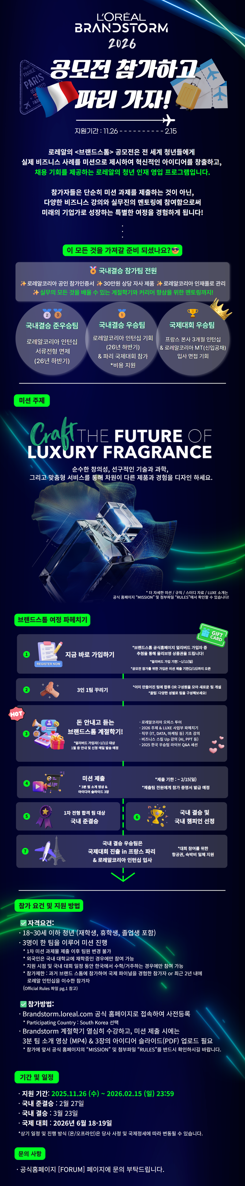 [로레알코리아] 2026 로레알 브랜드스톰 공모전 포스터