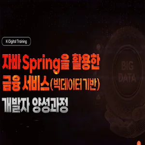 자바 Spring을 활용한 금융서비스(빅데이터기반) 개발자 양성과정