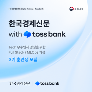한국경제신문 with Toss Bank Tech 우수인재 양성을 위한 Full Stack / LLM 과정 교육생 3기 모집