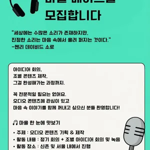 마울 -마음을 울리는 소리 (오디오 콘텐츠 기획 동아리)