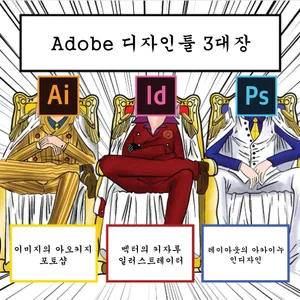 ⚔️Adobe 디자인툴 3대장 스터디 🧊⚡️🔥
