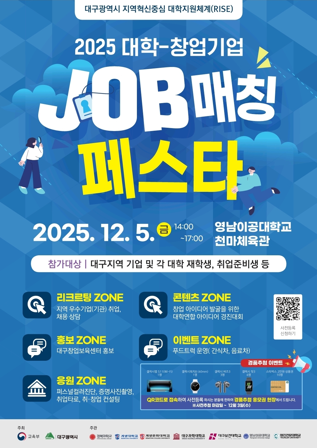 2025 대학-창업기업 JOB 매칭 페스타 포스터