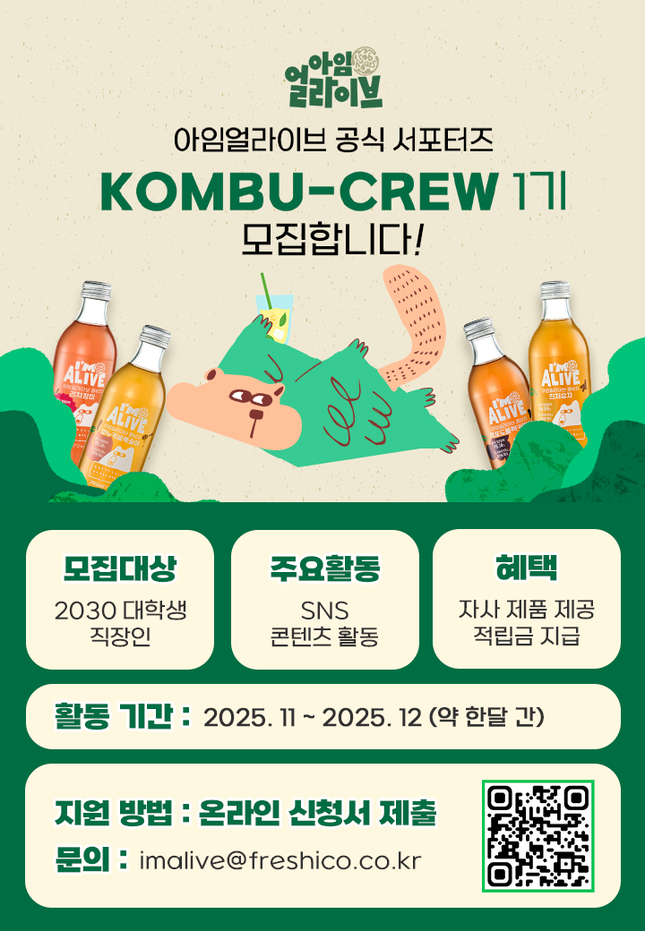 아임얼라이브 콤부차 서포터즈 콤부크루 1기 모집 포스터