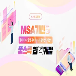MSA기반 플러터(Dart)활용 자바(JAVA)프론트엔드 백엔드 풀스택 웹(앱)개발