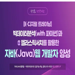 빅데이터분석(with 파이썬)과 엘라스틱서치를 활용한 자바(Java) 웹 개발자 전문가 과정