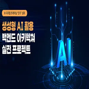 (심화과정) 생성형 AI 활용 백엔드 아티텍쳐 실전 프로젝트