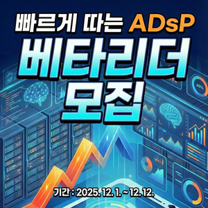 [골든래빗] <빠르게 따는 ADsP> 베타리더 20명 한정 모집! (책 무료 증정)