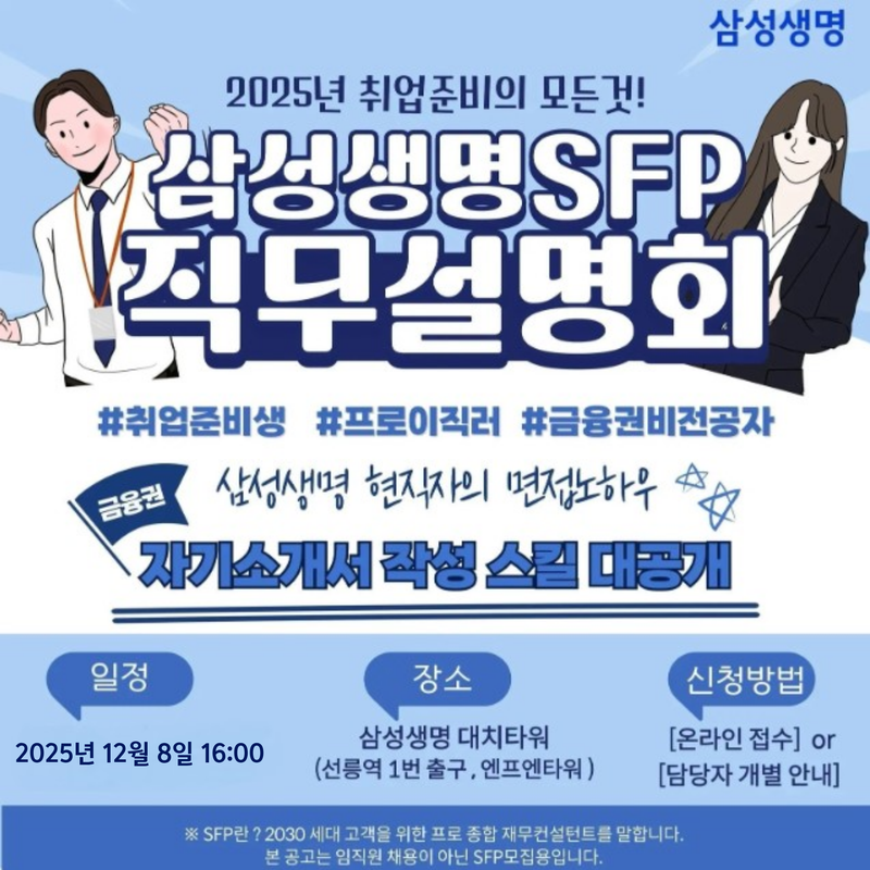 삼성생명 SFP 직무설명회 – 현직자가 직접 알려주는 취업 A to Z 포스터